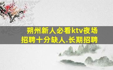 广安KTV招聘