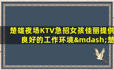 温州夜总会招聘