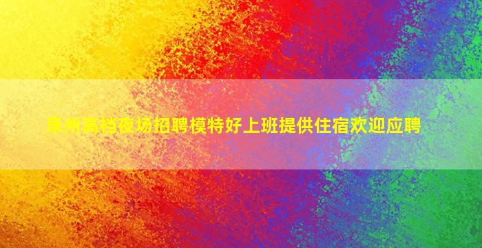 固原夜场招聘