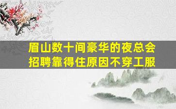 深圳KTV招聘