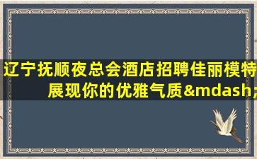 济南夜场招聘